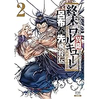 終末のワルキューレ異聞 呂布奉先飛将伝 (2) (ゼノンコミックス